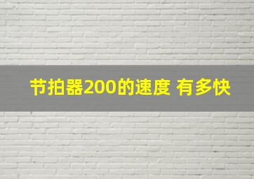 节拍器200的速度 有多快